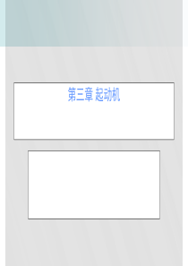 《汽车电器与电子设备》课件(广科大玉洁)第三章起动
