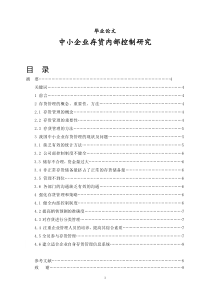 中小企业存货内部控制研究-毕业论文