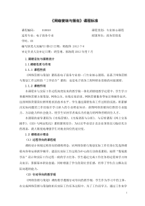 网络营销与策划课程标准