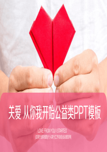 红色纸心关爱公益活动工作总结会议报告PPT