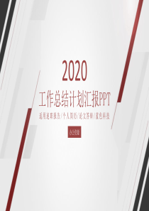 红色线条工作总结计划述职汇报PPT模板