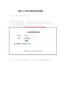 VPS 云主机用WDCP建站流程