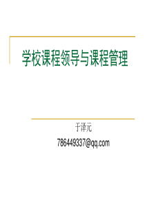 学校课程领导与课程管理（PPT30页)