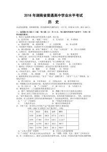 2018年湖南省普通高中学业水平考试历史试题(真题)