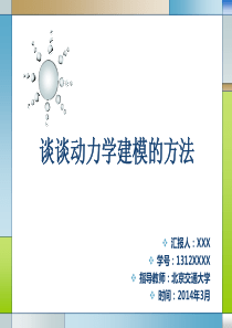 谈谈动力学建模的方法分解