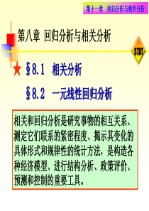 统计学第八章-回归分析与相关分析