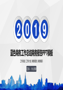 蓝色商务工作总结述职报告工作计划汇报PPT模板