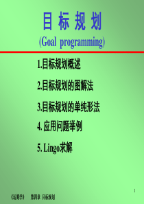 建模目标规划