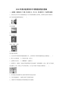 2018年贵州省贵阳市中考物理试卷及答案