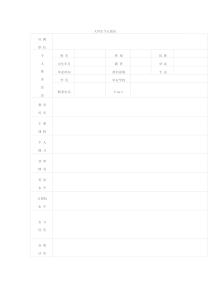 大学生个人求职简历表格