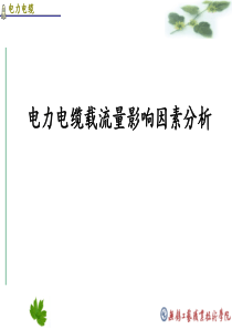 电力电缆载流量及绝缘层厚度核定