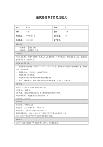 建筑绘图预算员个人简历模板