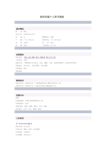 新闻采编个人简历模板