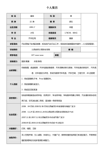 汽车应用专业个人简历模板