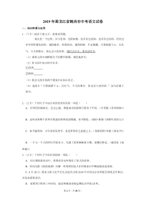 2019年黑龙江省鹤岗市中考语文试卷