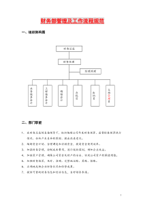 Xxx公司财务部管理及工作流程