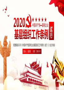 完整解读2020中国共产党国有企业基层组织工作条例全文内容PPT模版