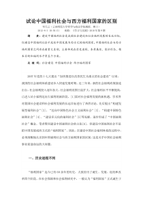 试论中国福利社会与西方福利国家的区别