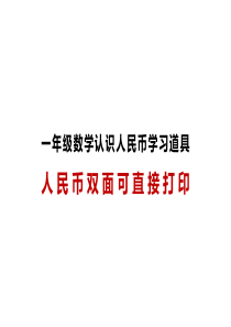 一年级数学认识钱币高清人民币教具可双面打印