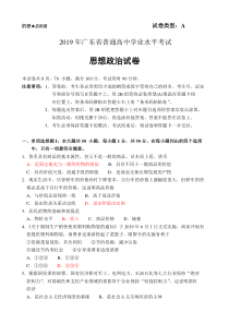 [真题]2019年广东省普通高中学业水平考试——政治试题