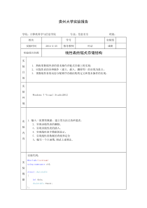 线性表的链式存储结构实验报告