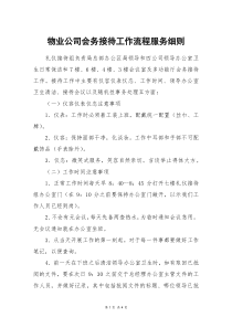 物业公司会务接待工作流程服务细则