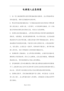 物业各种应急处置预案