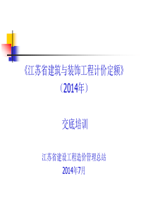 江苏2014建筑工程计价定额宣贯课件