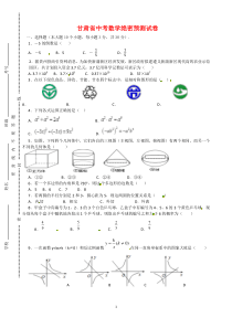 2020年甘肃省中考数学绝密预测试卷