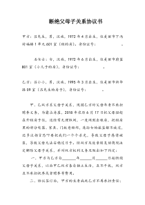 断绝父子关系协议书