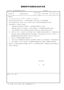 悬挑卸料平台搭设安全技术交底