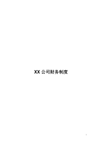 XX公司财务管理制度(流程图版)