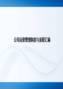 XX公司运营管理制度与流程汇编（PPT80页)