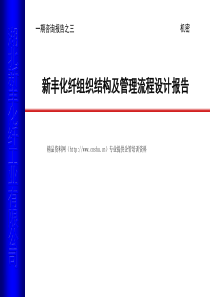 XX化纤组织结构及管理流程设计报告（PPT282页）