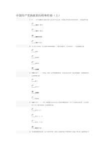 安徽干部教育 中国共产党执政的历程和经验(上)_的测试题与答案