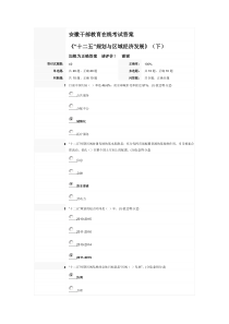 安徽干部教育《“十二五”规划与区域经济发展》(下)