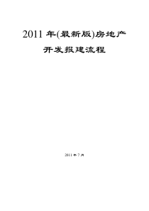 XX年(最新版)房地产开发报建流程