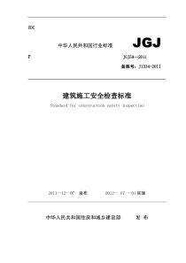 建筑施工安全检查标准JGJ59-2011(2011最新版).