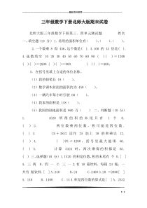 三年级数学下册北师大版期末试卷