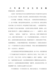 六年级毕业生发言稿