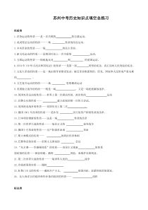 江苏省苏州市中考历史知识点填空总练习.doc