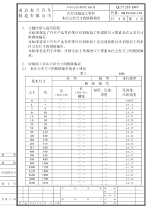 汽车切削加工零件未注公差尺寸的极限偏差