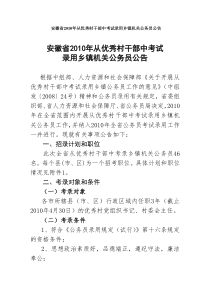 安徽省XXXX年从优秀村干部中考试录用乡镇机关公务员公告