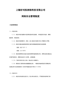 公司网络安全管理制度汇编