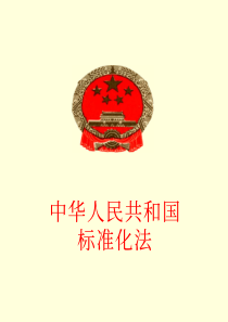 《中华人民共和国标准化法》