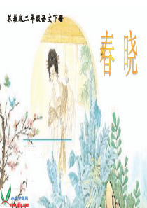 《古诗两首_春晓》PPT课件(苏教版二年级语文下册课件)[1]