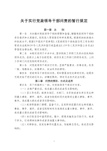 实行党政领导干部问责的暂行规定doc-关于实行党政领导干