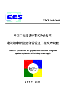 CECS1052000建筑给水铝塑复合管道工程技术规程