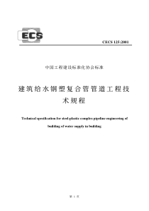 CECS1252001建筑给水钢塑复合管管道工程技术规程