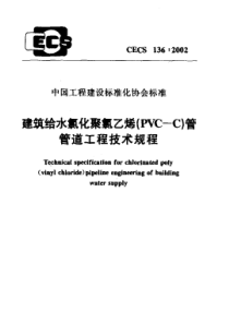 CECS1362002建筑给水氯化聚氯乙烯PVCC管管道工程技术规程